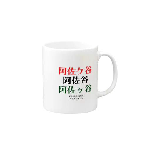 あさがやの表記 Mug