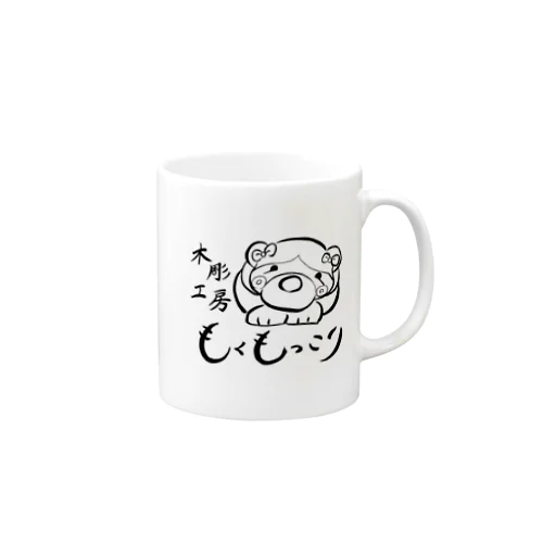 木彫工房もくもっこり Mug