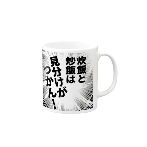 炊飯と炒飯は見分けがつかん！ Mug