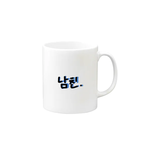 남진(ナムチン) 彼氏 Mug