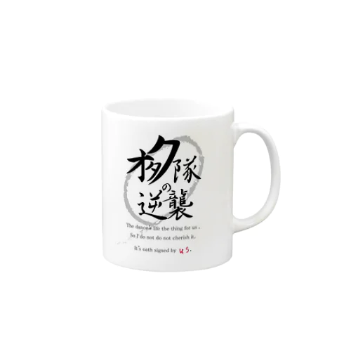 オタク隊の逆襲公式 Mug