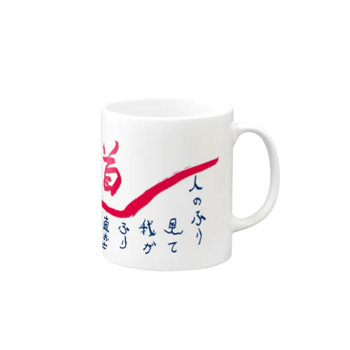 道〜人のふり見て我がふり直おせ Mug