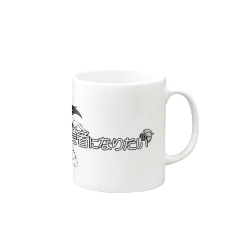 『勇者になりたい』 Mug