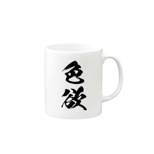 色欲（しきよく）黒 Mug