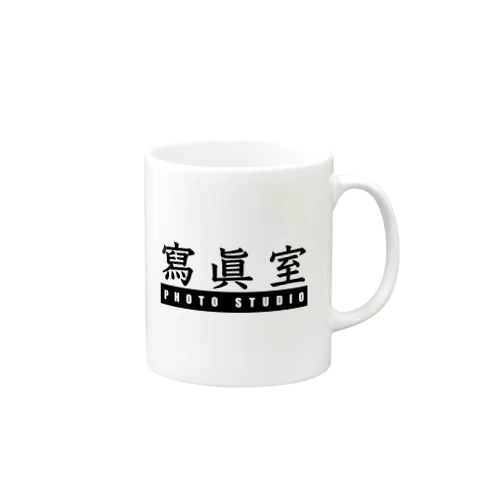 寫眞スタジオ Mug