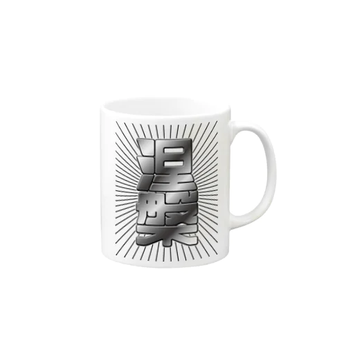 涅槃 Mug