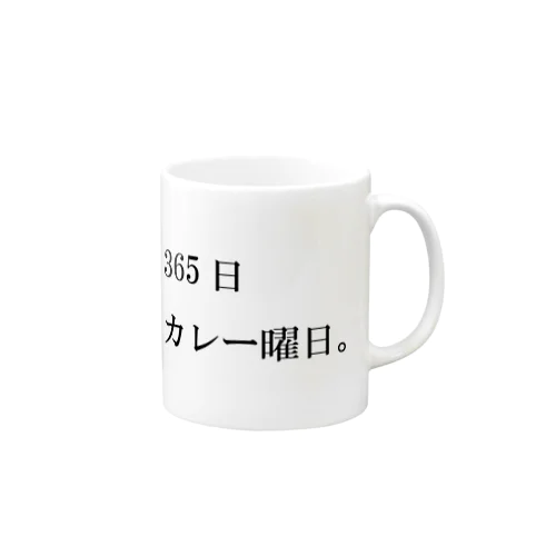 365日カレー曜日。 マグカップ