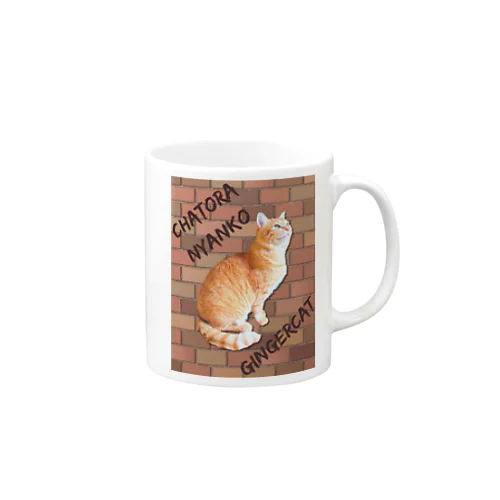 茶トラにゃんこ Gingercat 文字入り Mug