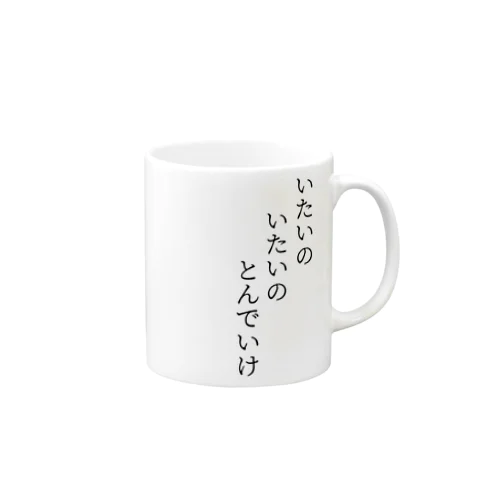 いたいのいたいのとんでいけ Mug