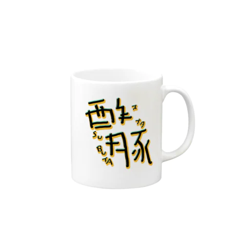 酢豚 Mug