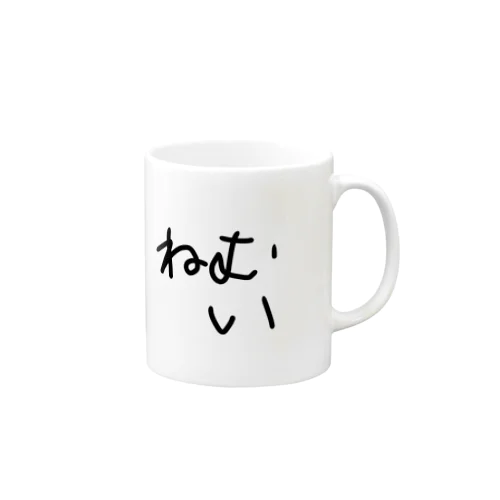 ねむいあさ Mug