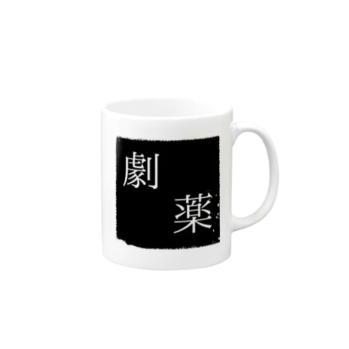 劇薬 -就寝前- マグカップ