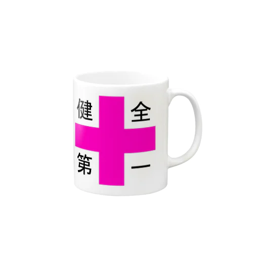 健全第一 Mug