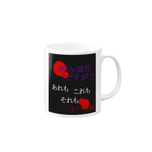 病み属性ですが？ Mug