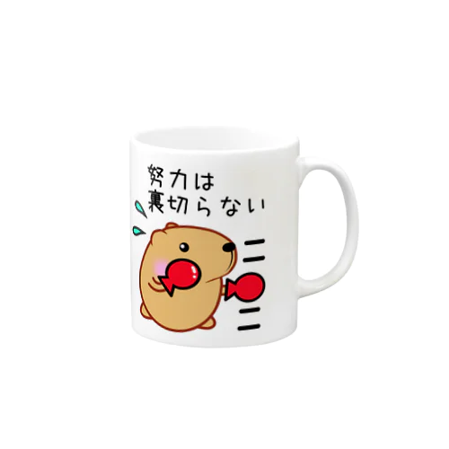 きゃぴばら【努力は裏切らない】 Mug