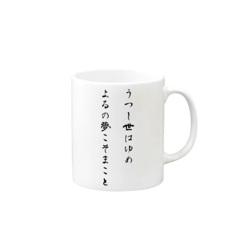 うつし世はゆめ、よるの夢こそまこと Mug