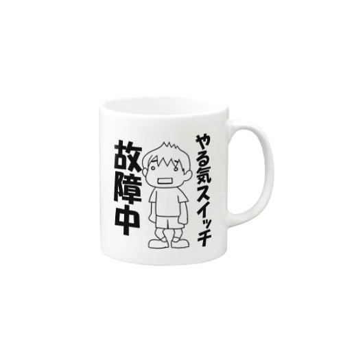 やる気スイッチ故障中 Mug