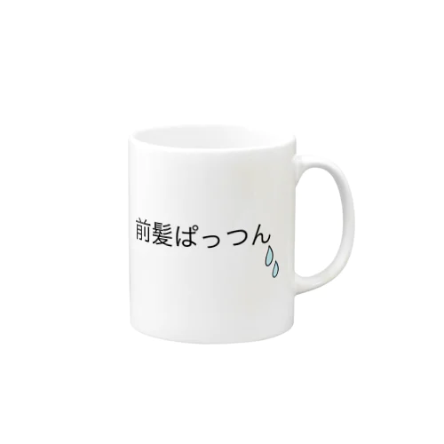 文字シリーズ(前髪ぱっつん) Mug