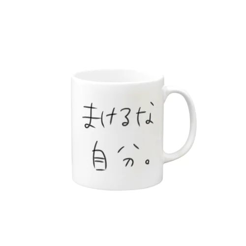 まけるな自分 Mug