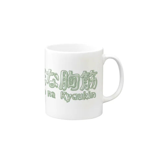 剽軽な胸筋（ひょうきんなきょうきん） Mug