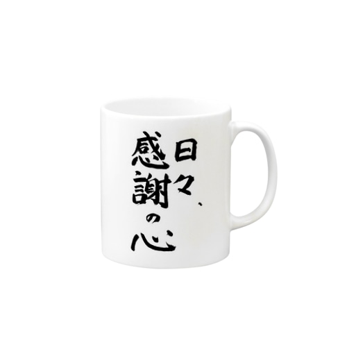 お婆ちゃんのお習字グッズ Mug