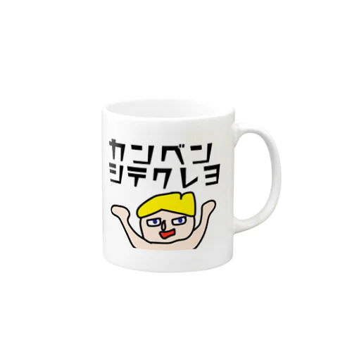 カンベンシテクレヨ Mug