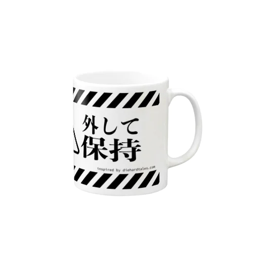 外して保持 Mug