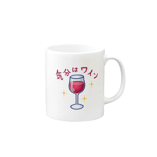 気分はワイン Mug