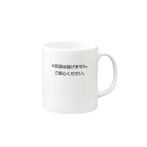 「灰皿は投げません」 Mug