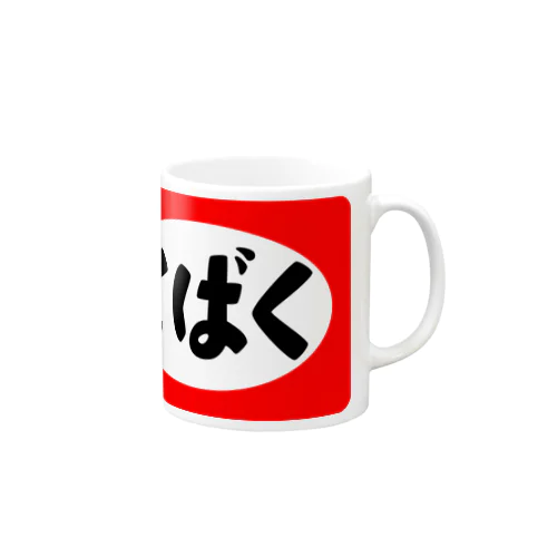 とばく Mug