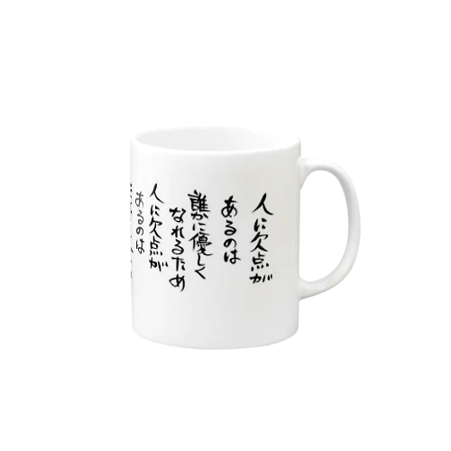 ★筆文字★欠点が引き合わせるもの★ Mug