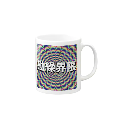 勘繰界隈 Mug