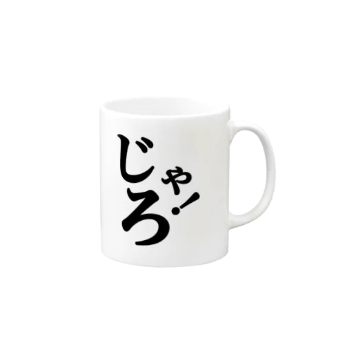 じゃろ！アイテム Mug