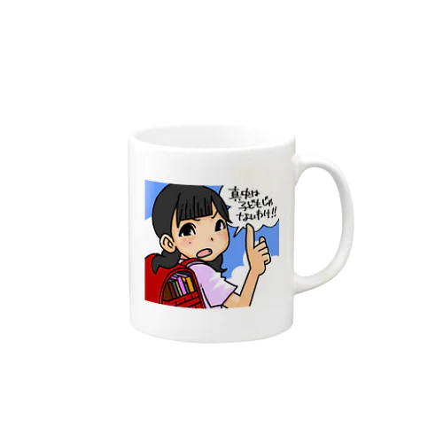 真央は子供じゃない！！！ Mug