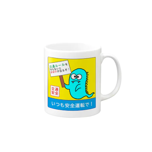 おばじゅうの交通安全（１） Mug