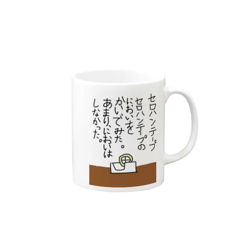 セロハンテープ臭 Mug