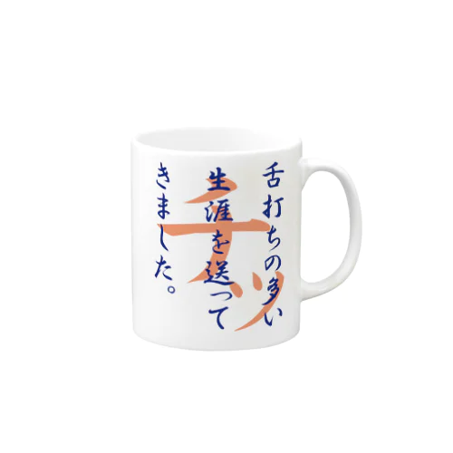 舌打ち人生2 Mug