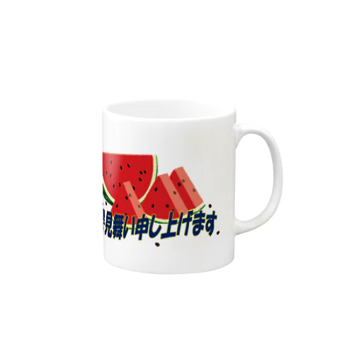 残暑見舞い申し上げます Mug