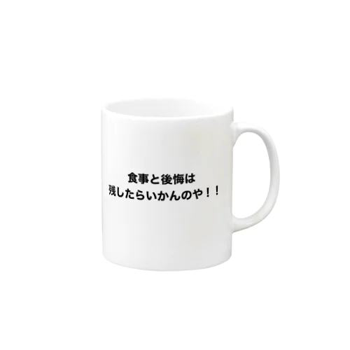 食事と後悔は残したらいかんのや！！ Mug