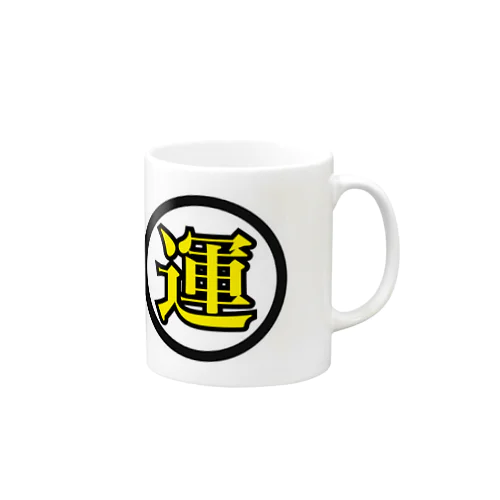 運グッズ Mug