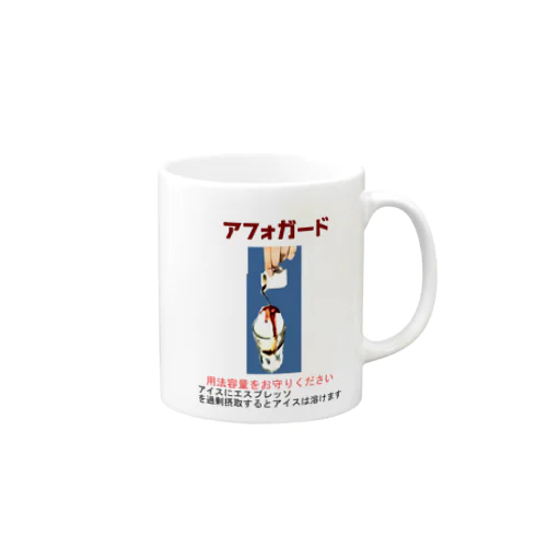 アフォガード２ Mug