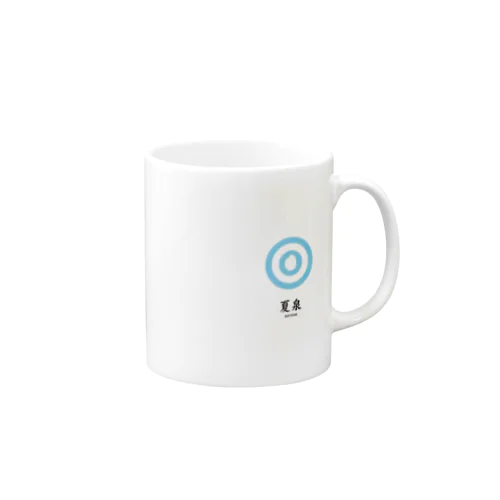 夏泉 Mug