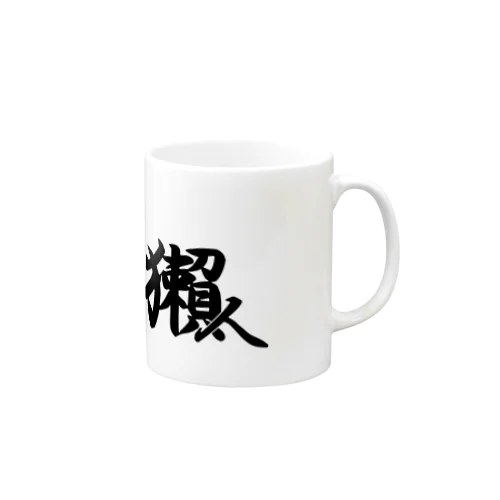 獺人(うそんちゅ) Mug