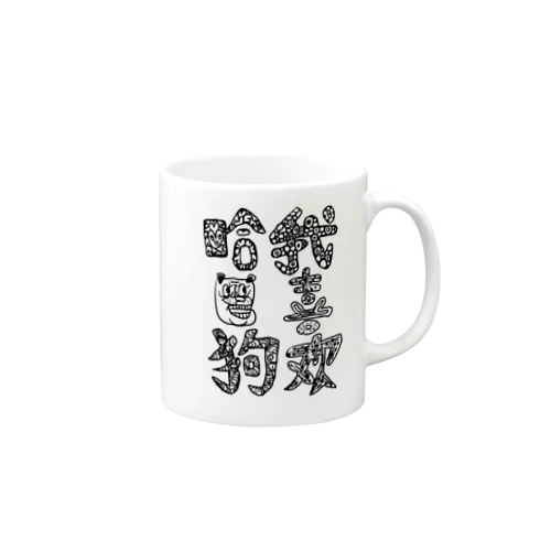 パグ好きの主張が激しいグッズ Mug