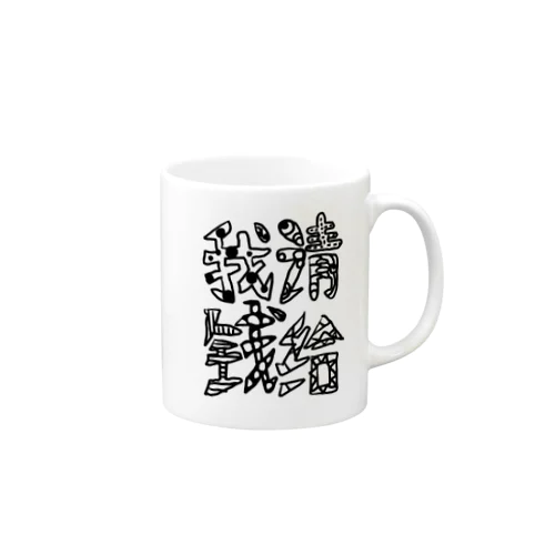 金運が上がるグッズ Mug