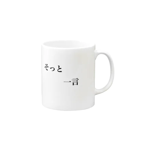 文字シリーズ(そっとひと言) Mug