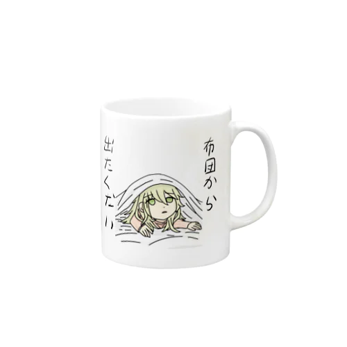 布団から出たくない(文字付き) Mug