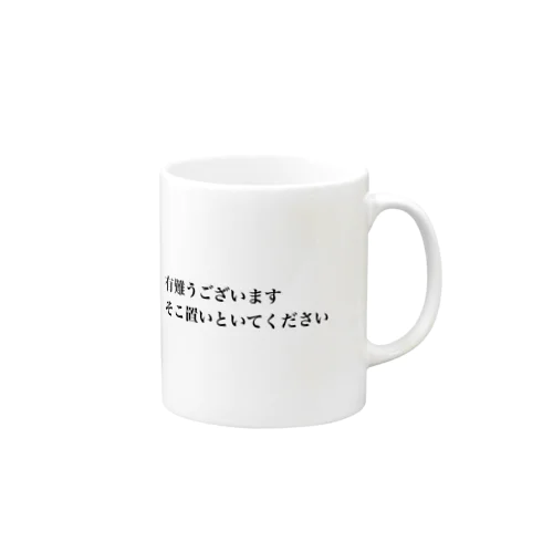 そこ置いといてください Mug