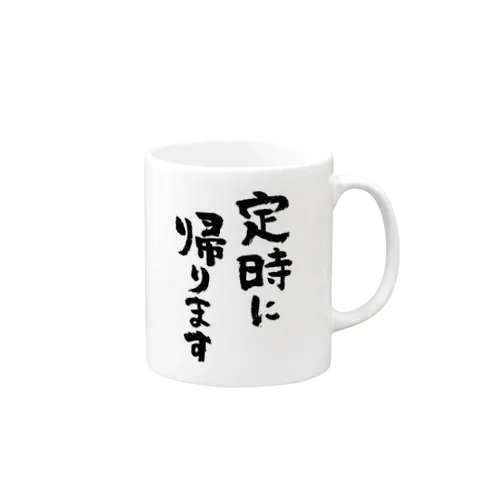 定時に帰ります（黒） Mug