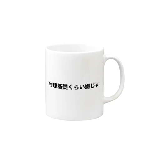 物理基礎くらい嫌じゃ Mug